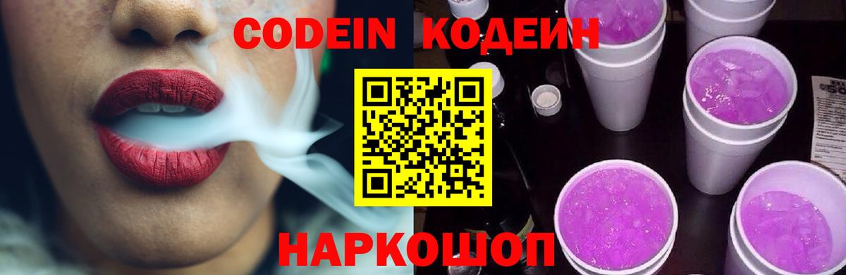 Тольятти  Кодеиновый сироп Lean напиток Lean (лин)  Кодеин Purple Drank  Вход с VPN 